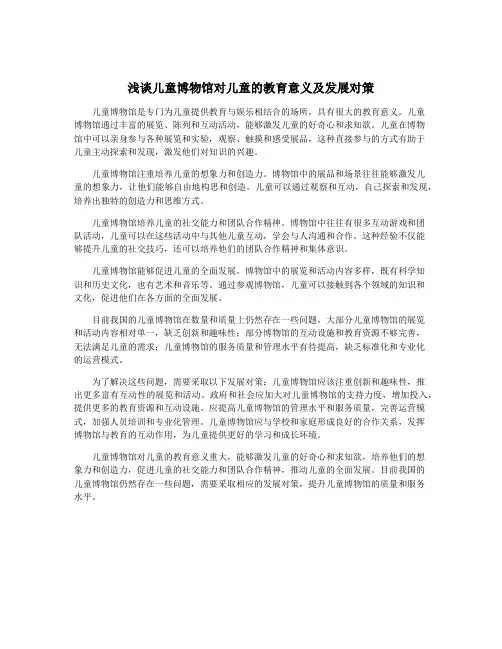 浅谈儿童博物馆对儿童的教育意义及发展对策