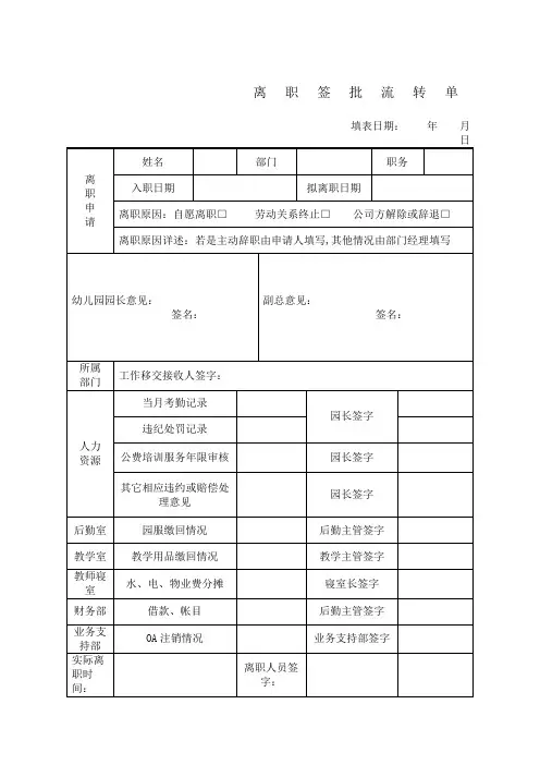 幼儿园教师离职签流程表新