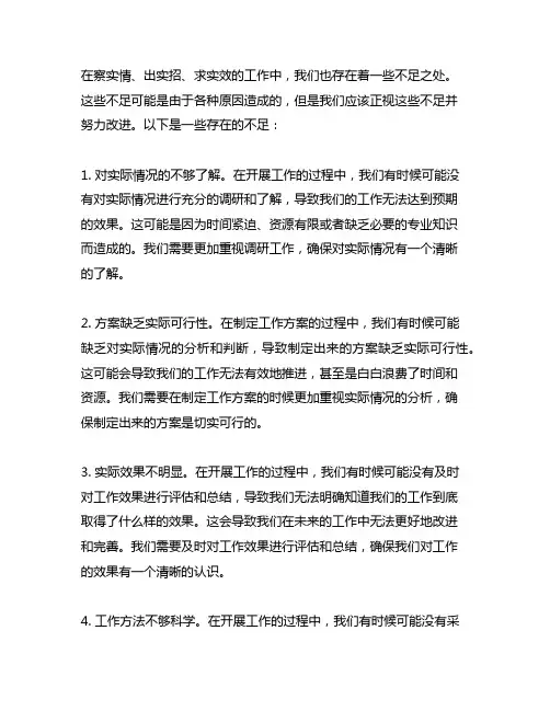 在察实情、出实招、求实效上存在的不足