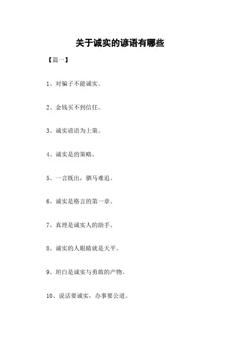 关于诚实的谚语有哪些