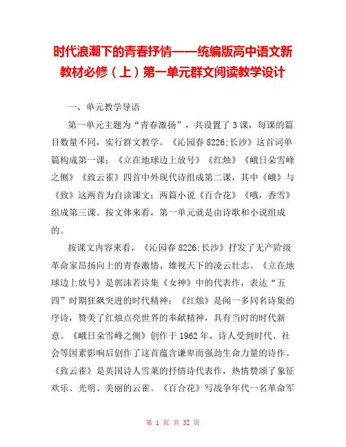 时代浪潮下的青春抒情——统编版高中语文新教材必修(上)第一单元群文阅读教学设计 