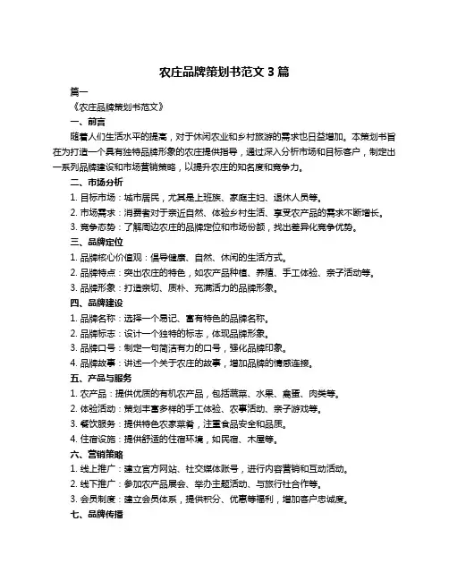 农庄品牌策划书范文3篇