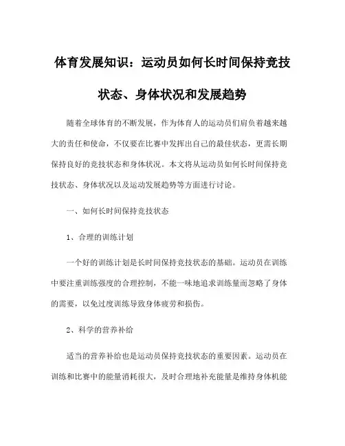体育发展知识：运动员如何长时间保持竞技状态、身体状况和发展趋势
