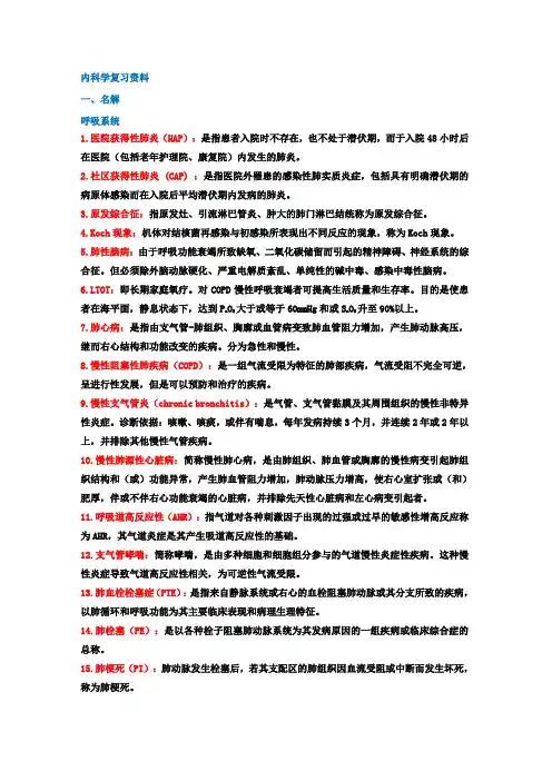 (完整word版)内科学名词解释和简答题