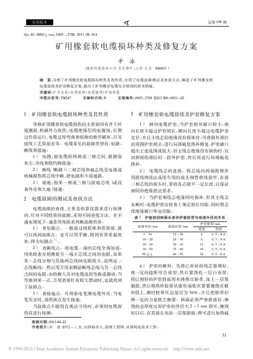 矿用橡套软电缆损坏种类及修复方案