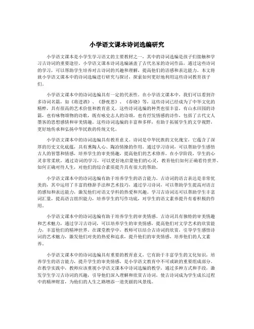 小学语文课本诗词选编研究