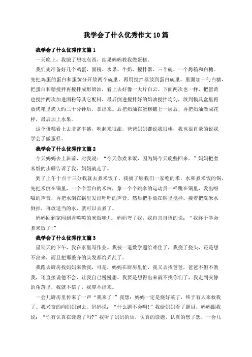 我学会了什么优秀作文10篇