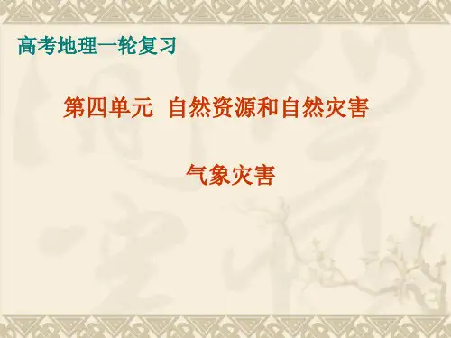 气象灾害 ppt课件