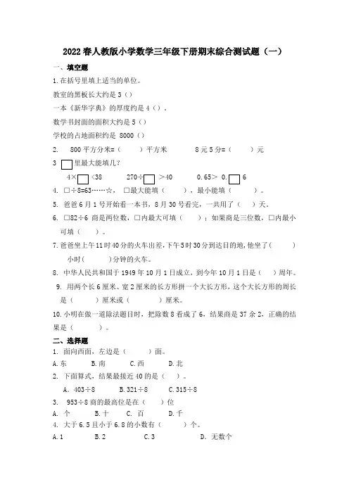 2022春人教版小学数学三年级下册期末综合测试题及部分答案(共五套)