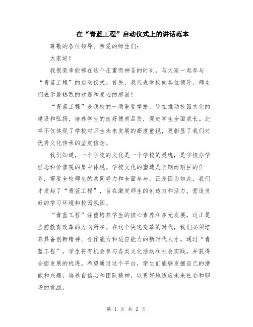 在“青蓝工程”启动仪式上的讲话范本