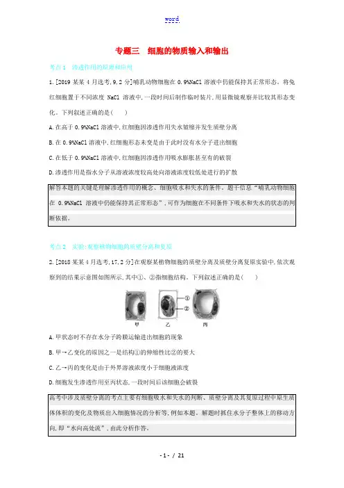 高考生物一轮复习 第二单元 细胞代谢 专题三 细胞的物质输入和输出备考练(含解析)-人教版高三全册生