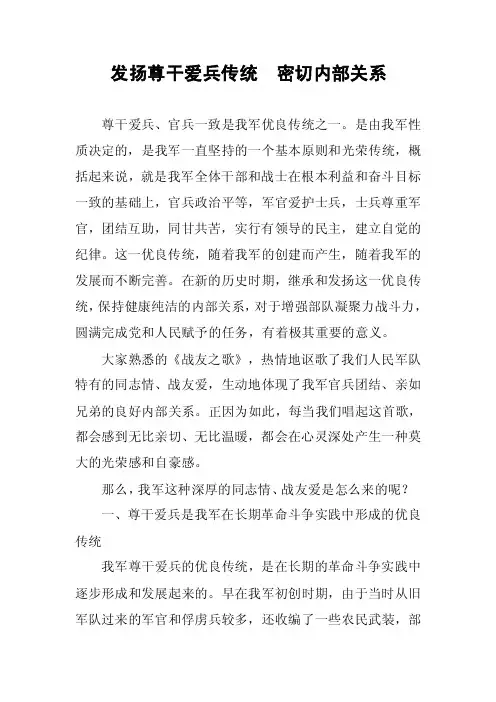 发扬尊干爱兵传统密切内部关系
