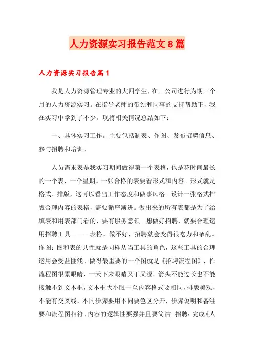 人力资源实习报告范文8篇