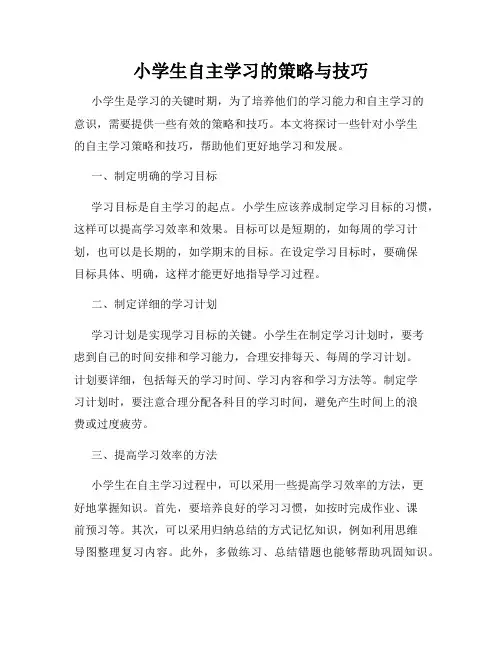 小学生自主学习的策略与技巧