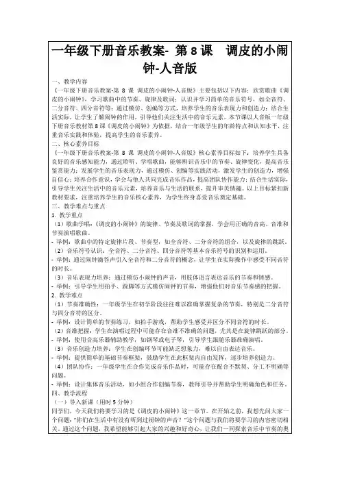 一年级下册音乐教案-第8课调皮的小闹钟-人音版