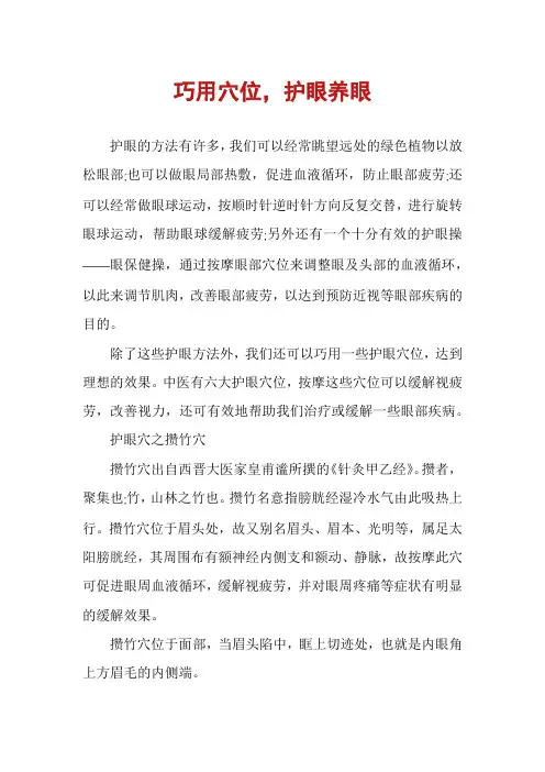 巧用穴位，护眼养眼