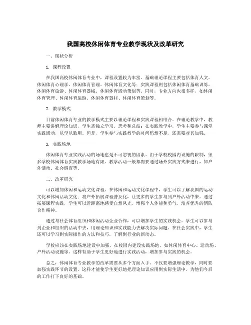 我国高校休闲体育专业教学现状及改革研究