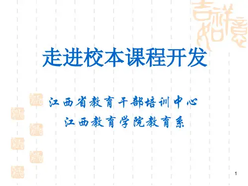 校本课程开发ppt课件