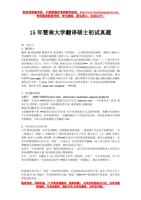 15年暨南大学翻译硕士初试真题