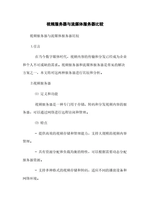 视频服务器与流媒体服务器比较(2023最新版)