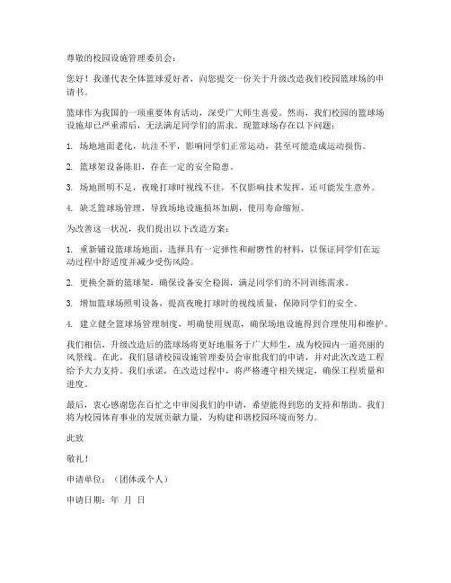 篮球场升级改造申请书范本