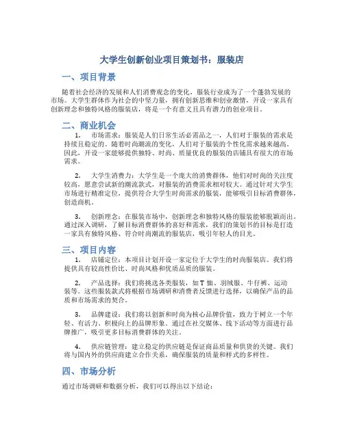 大学生创新创业项目策划书服装店