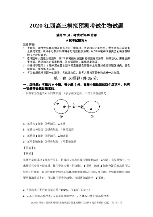 2020江西高三模拟预测考试生物试题含答案及解析【全国1卷高考模拟试卷】