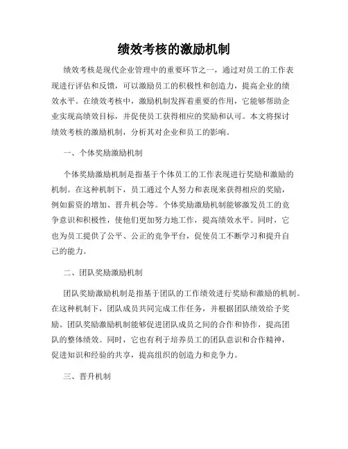 绩效考核的激励机制