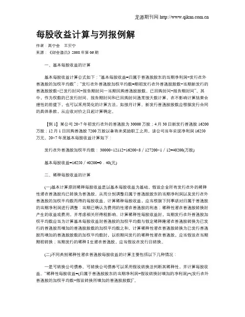 每股收益计算与列报例解