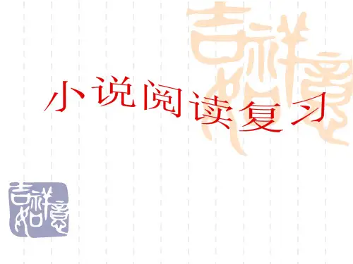 小说阅读复习知识点整合