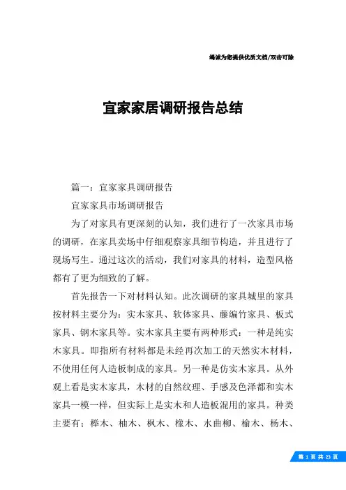 宜家家居调研报告总结