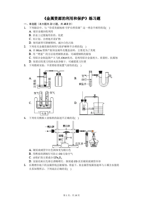 九年级下册《金属资源的利用和保护》练习题(含答案及解析))