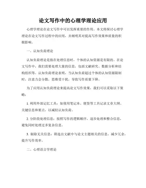 论文写作中的心理学理论应用