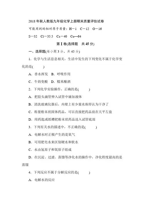 2018年秋人教版九年级化学上册期末质量评估试卷 答案