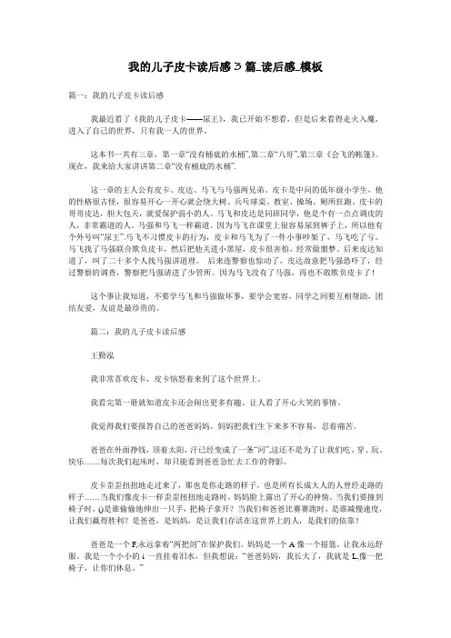 我的儿子皮卡读后感3篇_读后感_模板