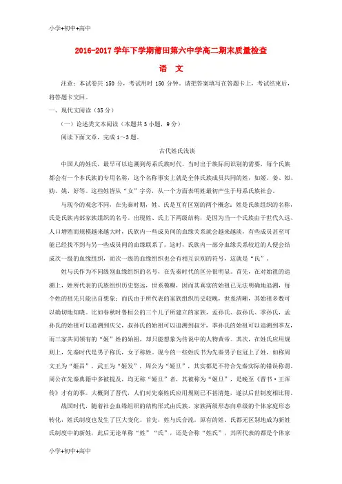 教育最新K12福建省莆田第六中学、仙游一中2016-2017学年高二语文下学期期末联考试题