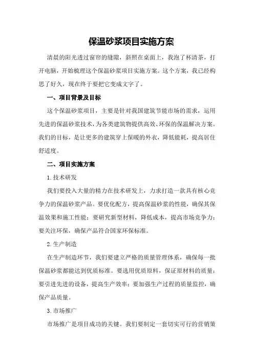 保温砂浆项目实施方案