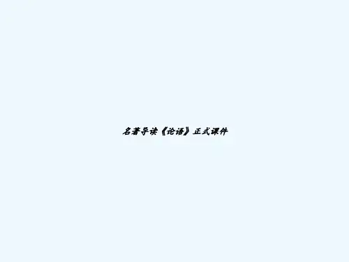 名著导读《论语》正式课件 PPT