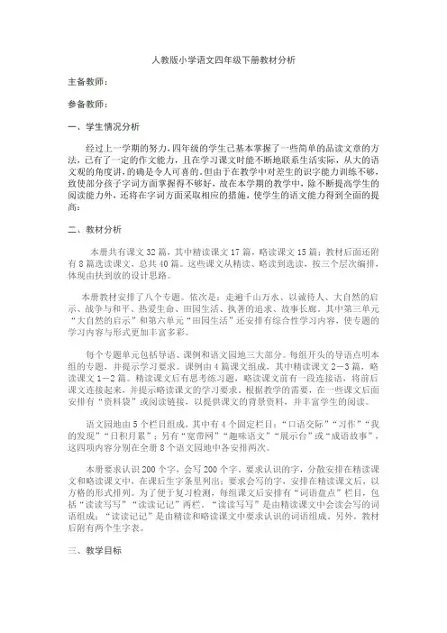 人教版小学语文四年级下册第一二、单元集体备课