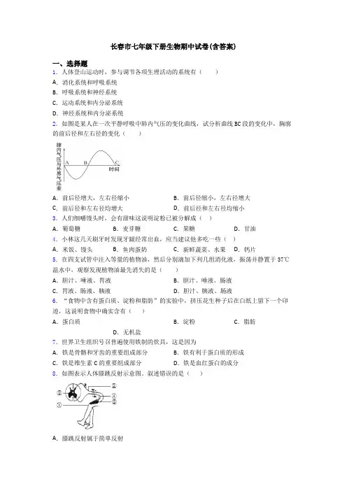 长春市七年级下册生物期中试卷(含答案)