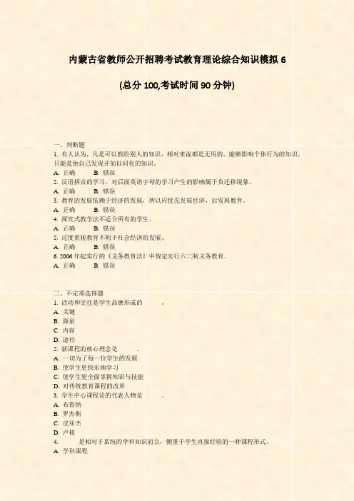 内蒙古省教师公开招聘考试教育理论综合知识模拟6_真题-无答案