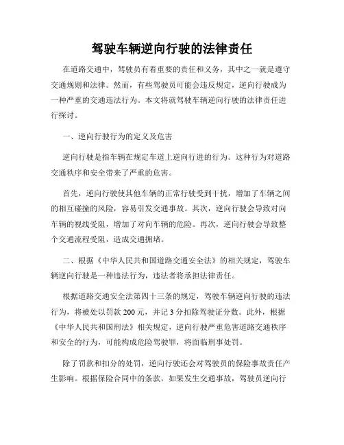 驾驶车辆逆向行驶的法律责任