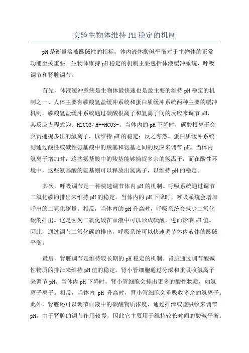 实验生物体维持PH稳定的机制