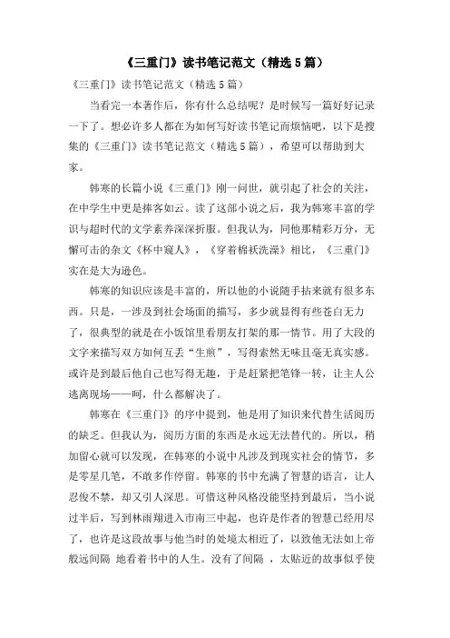 《三重门》读书笔记范文(5篇)