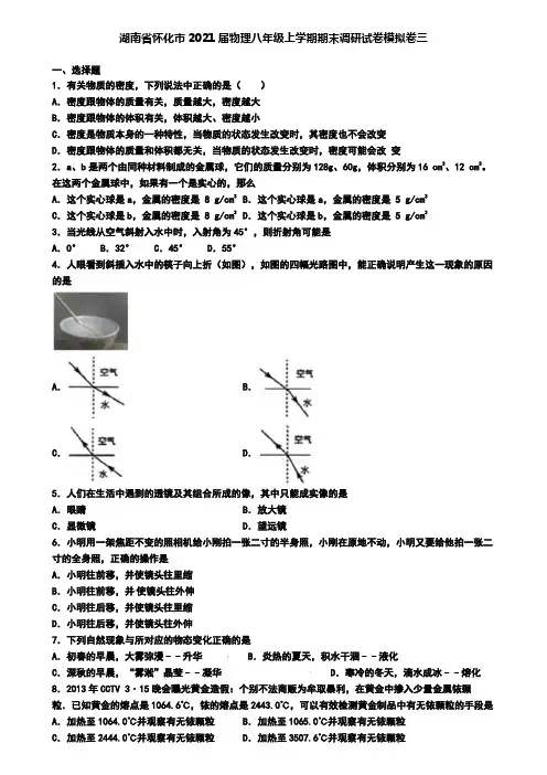 湖南省怀化市2021届物理八年级上学期期末调研试卷模拟卷三