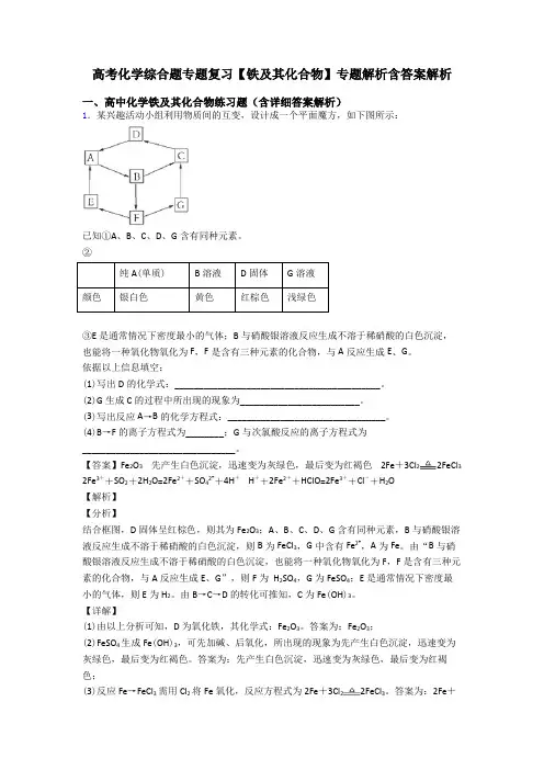 高考化学综合题专题复习【铁及其化合物】专题解析含答案解析
