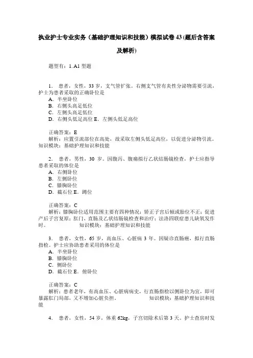 执业护士专业实务(基础护理知识和技能)模拟试卷43(题后含答案及解析)