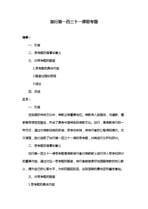 加行第一百三十一课思考题