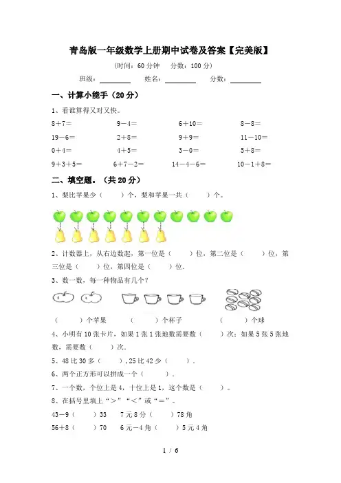 青岛版一年级数学上册期中试卷及答案【完美版】