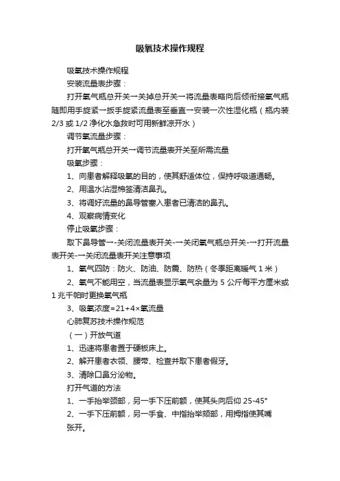 吸氧技术操作规程